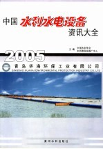 中国水利水电设备资汛大全  2005