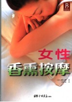 女性香熏按摩  一个人也可以做到