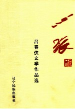 心旅  吕春侠文学作品选