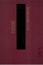 中国地方志集成  甘肃府县志辑  18  乾隆荘浪县志略  康熙荘浪县志