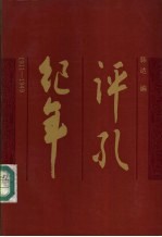 评孔纪年  1911-1949