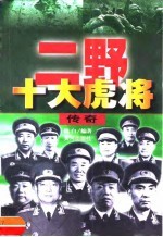 二野十大虎将传奇