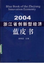 浙江省创新型经济蓝皮书