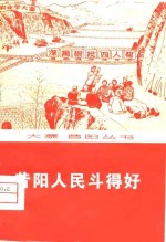 昔阳人民斗的好