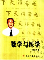 数学与医学