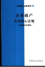 企业破产实用核心法规  含最新司法解释