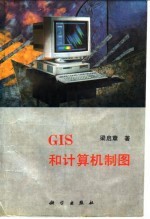 GIS和计算机制图