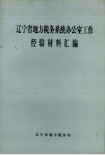 辽宁省地方税务系统办公室工作经验材料汇编