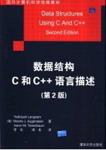 数据结构C和C++语言描述  第2版