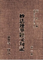 妙法莲华经文句记  第1册