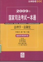 2009年国家司法考试一本通  法理学·法制史