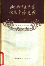 湖南中医中药临床实验选辑  第1册