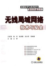 无线局域网络技术与安全