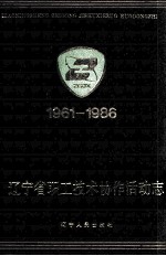 辽宁省职工技术协作活动志  1961-1986