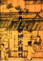 古典文献研究辑刊  三编  第27册  新版校本刘邵及其《人物志》研究