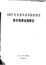 1977年各省市高等院校招生数学物理试题解答