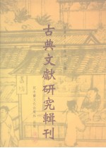 古典文献研究辑刊  三编  第29册  《上海博物馆藏战国楚竹书（二）校释》  上