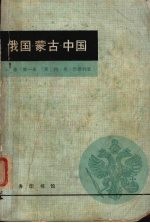 俄国·蒙古·中国  上  第1册