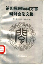 第四届国际闽方言研讨会论文集  1995  海口