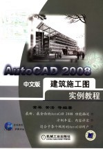 AutoCAD 2008建筑施工图实例教程  中文版