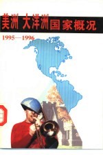 美洲  大洋洲国家概况  1995-1996