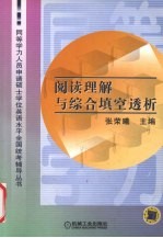 同等学历人员申请硕士学位英语水平全国统考辅导丛书  阅读理解与综合填空透析