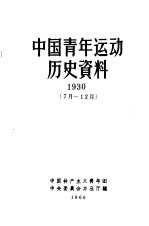 中国青年运动历史资料  1930  7-12月