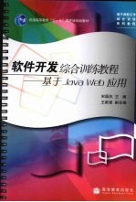 软件开发综合训练教程 基于Java Web应用