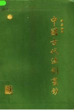 中国古代法制丛钞  第3卷