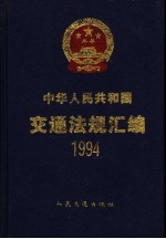 中华人民共和国交通法规汇编  1994