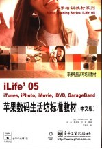 iLife'05苹果数码生活坊标准教材 中文版