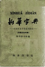 新华字典  1962年修订重排本