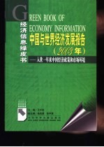 中国与世界经济发展报告  2003年  入世一年来中国经济政策和市场环境