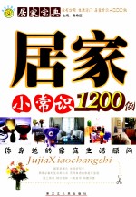 居家小常识1200例  A