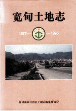 宽甸土地志  1877-1995