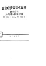 企业经营国际化战略  日本会社如何进入国际市场