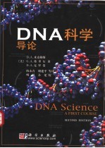 DNA科学导论