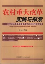 农村重大改革实践与探索：江西农村税费改革及林权制度改革纪实