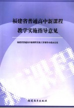 福建省普通高中新课程教学实施指导意见