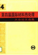 第四届国际材料热处理大会论文选集  1985西柏林