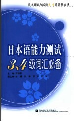 日本语能力测试3、4级词汇必备