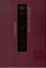 中国地方志集成  甘肃府县志辑  30  光绪重纂秦州直隶州新志