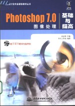 Photoshop 7.0图像处理基础与提高