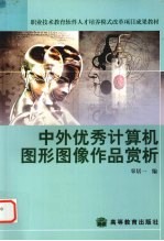 中外优秀计算机图形图像作品赏析