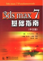 3DS MAX 7基础指南  中文版