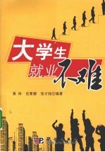 大学生就业不难