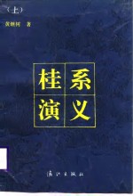 桂系演义  （上册）