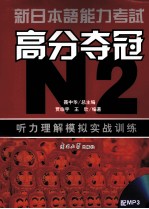 新日本语能力考试高分夺冠（N2）听力理解模拟实战训练