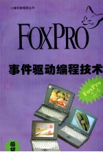 FoxPro2.6事件驱动编程技术