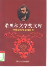 诺贝尔文学奖文库  8  授奖词与受奖演说卷  上